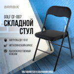 Стул складной BRABIX "Golf CF-007", черный каркас, кожзам черный, 531565 — арт. SAMSON-531565
