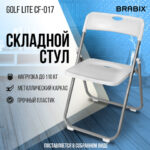 Стул складной BRABIX "Golf Lite CF-017", серебристый каркас, пластик белый, 532896 — арт. SAMSON-532896