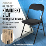 Стулья складные BRABIX "Golf CF-007", КОМПЛЕКТ 2 шт., черный каркас, кожзам черный, 533029 — арт. SAMSON-533029