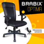 Кресло BRABIX "Optima MG-370", с подлокотниками, экокожа/ткань, черное, 531580 — арт. SAMSON-531580