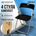 Стулья складные BRABIX "Golf Lite CF-017", КОМПЛЕКТ 4 шт., серебристый каркас, пластик, чёрный, 533034 — арт. SAMSON-533034