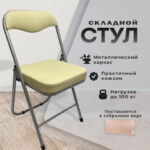 Стул складной РС04К комфорт, серебристый каркас, кожзам бежевый, БП000012235 — арт. SAMSON-533060