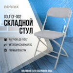 Стул складной BRABIX "Golf CF-002", серый каркас, пластик серый, 531564 — арт. SAMSON-531564