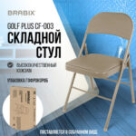 Стул складной BRABIX "Golf Plus CF-003 КОМФОРТ", бежевый каркас, кожзам бежевый, В КОРОБЕ, 533027 — арт. SAMSON-533027