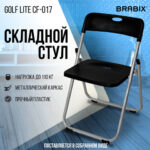 Стул складной BRABIX "Golf Lite CF-017", серебристый каркас, пластик чёрный, 532895 — арт. SAMSON-532895
