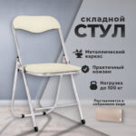 Стул складной РС04, серебристый каркас, кожзам бежевый, БП000012294 — арт. SAMSON-532042
