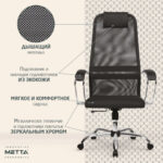 Кресло офисное МЕТТА "SU-B-8" хром, ткань-сетка, сиденье мягкое, черное — арт. SAMSON-532427