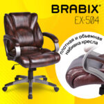 Кресло офисное BRABIX "Eldorado EX-504", экокожа, коричневое, 530875 — арт. SAMSON-530875