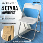 Стулья складные BRABIX "Golf Lite CF-017", КОМПЛЕКТ 4 шт., серебристый каркас, пластик, белый, 533035 — арт. SAMSON-533035