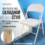Стул складной BRABIX "Golf Plus CF-003 КОМФОРТ", белый каркас, кожзам белый, В КОРОБЕ, 533028 — арт. SAMSON-533028