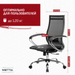 Кресло офисное МЕТТА "К-9" хром, прочная сетка, сиденье и спинка регулируемые, черное — арт. SAMSON-532473
