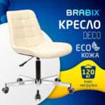 Кресло BRABIX "Deco MG-316", без подлокотников, пятилучие серебристое, экокожа, слоновая кость, 532081 — арт. SAMSON-532081