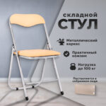 Стул складной РС04, серебристый каркас, кожзам песочный, БП000012295 — арт. SAMSON-532043