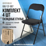 Стулья складные BRABIX "Golf CF-007", КОМПЛЕКТ 4 шт., черный каркас, кожзам черный, 533032 — арт. SAMSON-533032