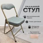 Стул складной РС04К комфорт, бежевый перламутровый каркас, рогожка серо-бежевая, БП000012228 — арт. SAMSON-533058