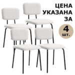 Стулья BRABIX "Ideal CF-080", КОМПЛЕКТ 4 шт., черный каркас, букле белый, 533254 — арт. SAMSON-533254
