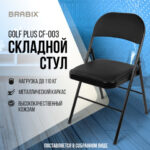 Стул складной BRABIX "Golf Plus CF-003 Комфорт", черный каркас, кожзам черный, 531566 — арт. SAMSON-531566