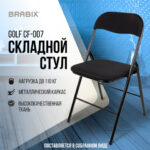 Стул складной BRABIX "Golf CF-007", чёрный каркас, чёрная ткань, 532892 — арт. SAMSON-532892