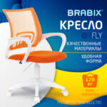 Кресло BRABIX "Fly MG-396W", с подлокотниками, пластик белый, сетка, оранжевое, 532401, MG-396W_532401 — арт. SAMSON-532401