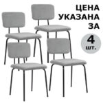 Стулья BRABIX "Dream CF-090", КОМПЛЕКТ 4 шт., черный каркас, ткань серая, 533252 — арт. SAMSON-533252