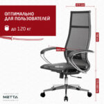 Кресло офисное МЕТТА "К-7" хром, прочная сетка, сиденье и спинка регулируемые, черное — арт. SAMSON-532461