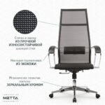 Кресло офисное МЕТТА "К-7" хром, прочная сетка, сиденье и спинка регулируемые, черное — арт. SAMSON-532461