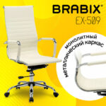 Кресло офисное BRABIX "Energy EX-509", экокожа, хром, бежевое, 531166 — арт. SAMSON-531166
