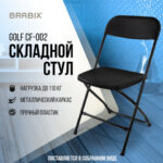 Стул складной BRABIX "Golf CF-002", черный каркас, пластик черный, 531563 — арт. SAMSON-531563