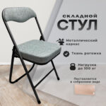 Стул складной РС04К комфорт, черный каркас, рогожка светло-серая, БП000012234 — арт. SAMSON-533059