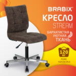 Кресло BRABIX "Stream MG-314", без подлокотников, пятилучие серебристое, ткань, коричневое, 532393, MG-314_532393 — арт. SAMSON-532393
