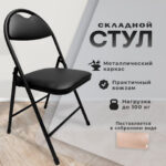 Стул складной РС94, черный каркас, кожзам черный, БП000012236 — арт. SAMSON-533056