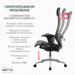 Кресло МЕТТА "ErgoLife" 10 B1-104D, хром, синхромеханизм, 2D-подлокотники, прочная сетка, черное — арт. SAMSON-532993
