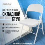 Стул складной BRABIX "Golf Plus CF-003 КОМФОРТ", белый каркас, кожзам белый, 532888 — арт. SAMSON-532888