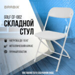 Стул складной BRABIX "Golf CF-002", белый каркас, пластик белый, 532887 — арт. SAMSON-532887