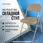 Стул складной BRABIX "Golf Plus CF-003 Комфорт", бежевый каркас, кожзам бежевый, 531567 — арт. SAMSON-531567