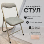 Стул складной РС04, бежевый перламутровый каркас, рогожка серо-бежевая, БП000012227 — арт. SAMSON-533057