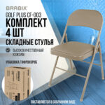Стулья складные BRABIX "Golf Plus CF-003" КОМФОРТ, КОМПЛЕКТ 4шт., бежевый каркас, кожзам бежевый, 533033 — арт. SAMSON-533033