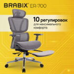 Кресло BRABIX PREMIUM "ER-700", подножка, слайдер, синхромеханизм, сетка, серое, 532948 — арт. SAMSON-532948