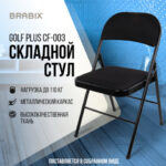 Стул складной BRABIX "Golf Plus CF-003 КОМФОРТ", чёрный каркас, чёрная ткань, 532889 — арт. SAMSON-532889