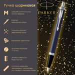 Ручка шариковая PARKER "IM Core Matte Blue CT", корпус темно-синий лак, хромированные детали, синяя, 1931668 — арт. SAMSON-142539