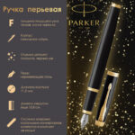 Ручка перьевая PARKER "IM Core Black Lacquer GT", черный глянцевый лак, позолота, синяя, 1931645 — арт. SAMSON-142531