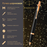 Ручка шариковая PARKER "IM Core Black Lacquer GT", черный глянцевый лак, позолота, синяя, 1931666 — арт. SAMSON-142533