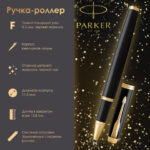 Ручка-роллер PARKER "IM Core Black Lacquer GT", черный глянцевый лак, позолота, черная, 1931659 — арт. SAMSON-142532