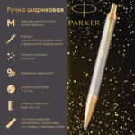 Ручка шариковая PARKER "IM Premium Warm Silver GT", корпус матовое серебро, позолота, синяя, 1931687 — арт. SAMSON-142509