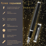 Ручка перьевая PARKER "IM Core Black Lacquer CT", корпус черный глянцевый лак, хромированные детали, синяя, 1931644 — арт. SAMSON-142528