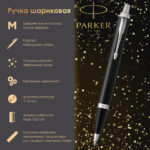 Ручка шариковая PARKER "IM Core Black Lacquer CT", черный глянцевый лак, детали хром, синяя, 1931665 — арт. SAMSON-142530