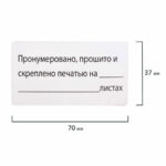 Этикетка самоклеящаяся "Пронумеровано, прошито и скреплено", 70х37 мм, 24 этикетки, 10 листов, 128833 — арт. SAMSON-128833