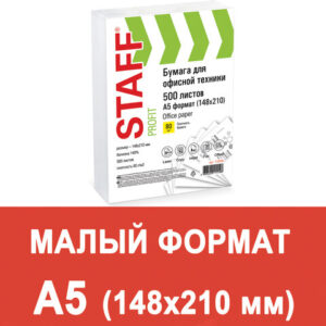 Бумага офисная МАЛОГО ФОРМАТА (148х210), А5, 80 г/м2, 500 л., марка С, STAFF "Profit", 146% (CIE), 110446 — арт. SAMSON-110446