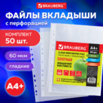 Папки-файлы перфорированные А4+ BRAUBERG, КОМПЛЕКТ 50 шт., гладкие, ПЛОТНЫЕ, 60 мкм, 223084 — арт. SAMSON-223084