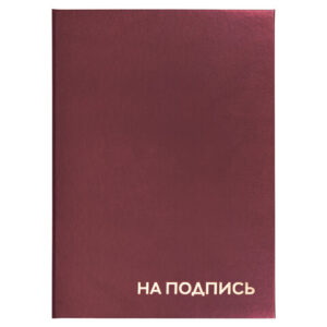 Папка адресная бумвинил "НА ПОДПИСЬ", А4, бордовая, индивидуальная упаковка, STAFF "Basic", 129577 — арт. SAMSON-129577